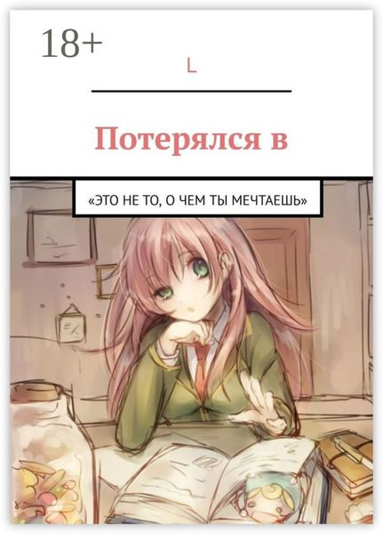 Потерялся в. «Это не то, О ЧЕМ ТЫ МЕЧТАЕШЬ»