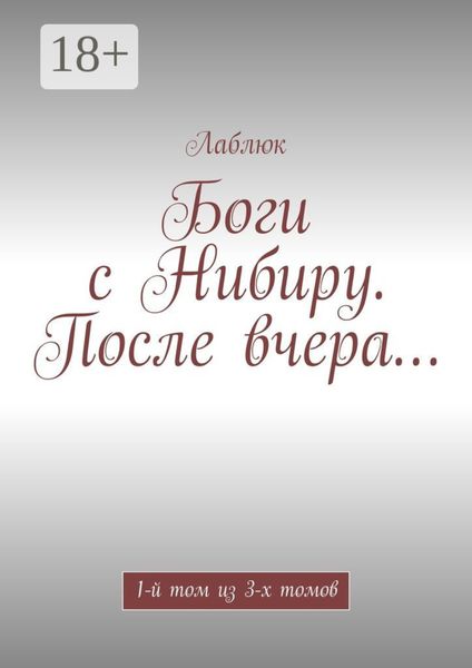 Боги с Нибиру. После вчера… 1-й том из 3-х томов