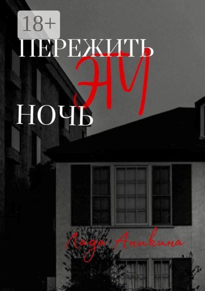 Пережить эту ночь