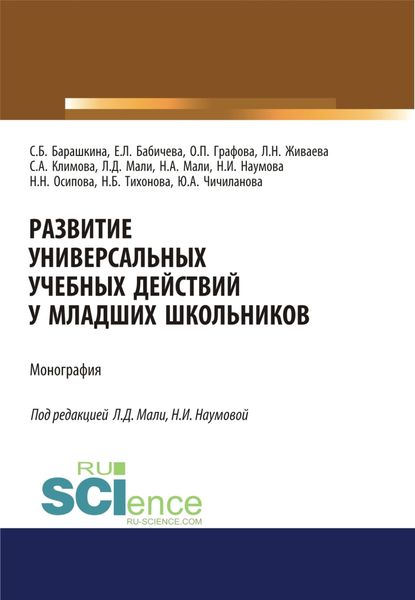 Развитие универсальных учебных действий у младших школьников. (Бакалавриат). (Магистратура). Монография