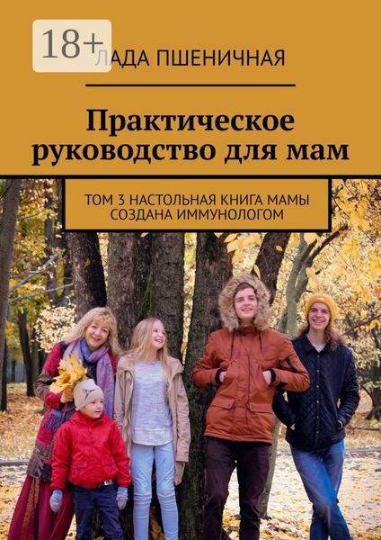 Практическое руководство для мам. Том 3. Настольная книга мамы создана иммунологом