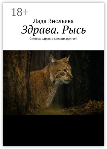 Здрава. Рысь. Система здравия древних русичей