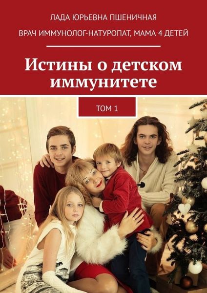 Истины о детском иммунитете. Том 1