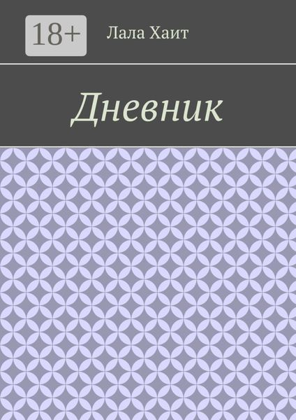 Дневник