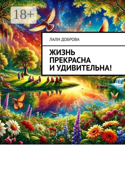 Жизнь прекрасна и удивительна!