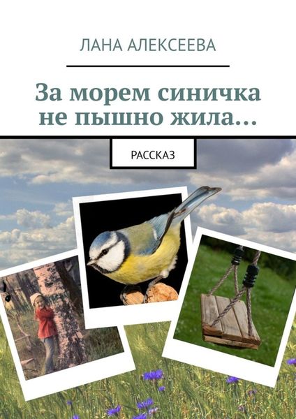За морем синичка не пышно жила…