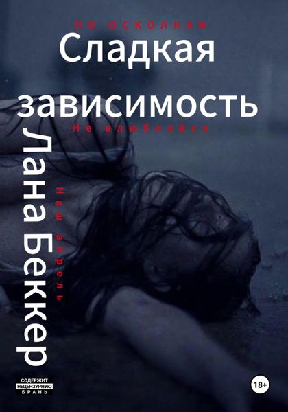 Сладкая зависимость