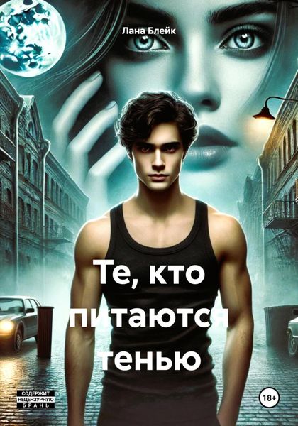 Те, кто питаются тенью