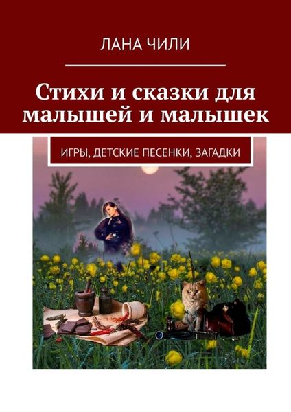 Стихи и сказки для малышей и малышек. Игры, детские песенки, загадки