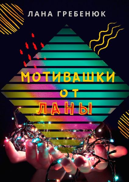 Мотивашки от Ланы