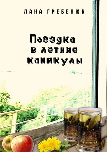 Поездка в летние каникулы