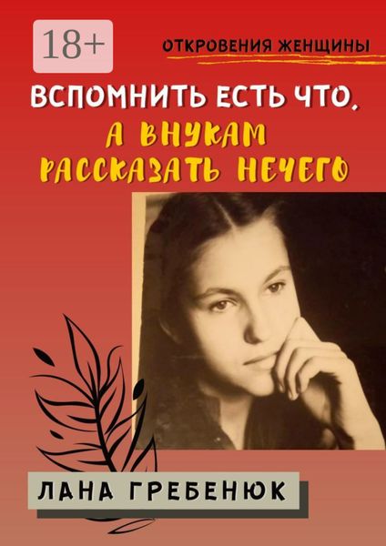 Вспомнить есть что, а внукам рассказать нечего