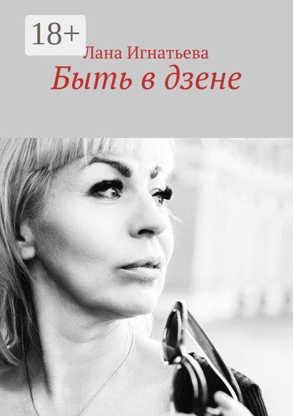 Быть в дзене