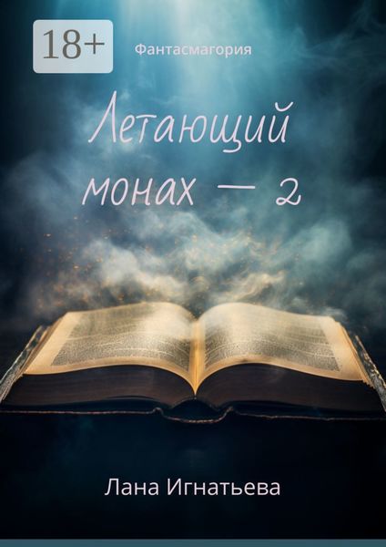 Летающий монах – 2. Фантасмагория