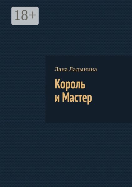 Король и Мастер