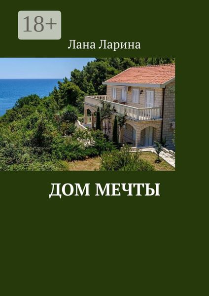 Дом мечты