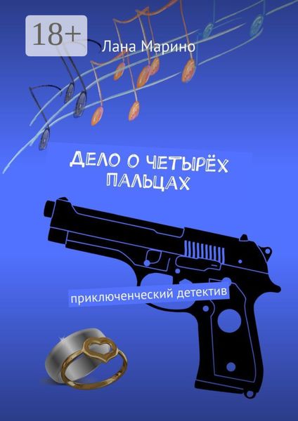Дело о четырёх пальцах. Приключенческий детектив