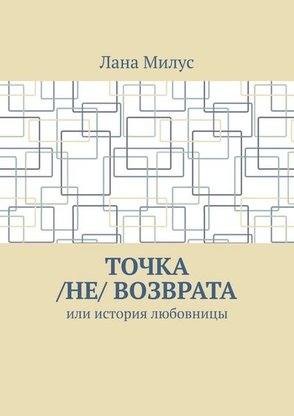 Точка /не/ возврата. Или история любовницы