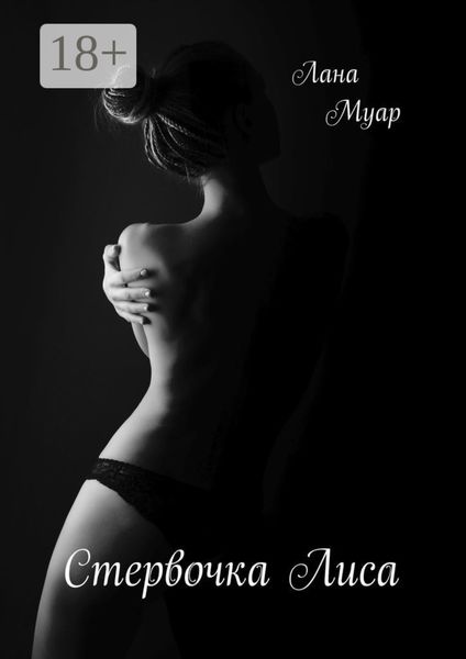 Стервочка Лиса