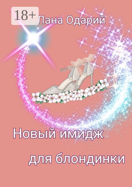 Новый имидж для блондинки