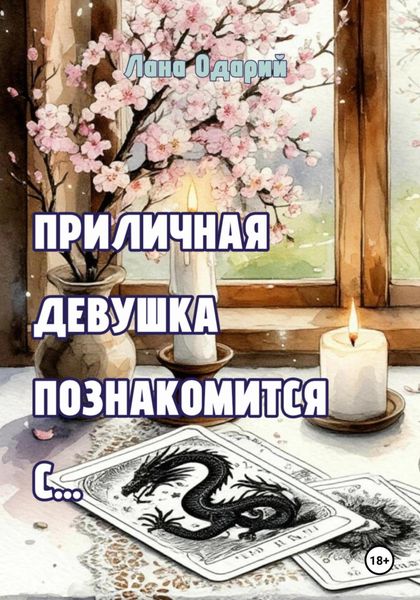 Приличная девушка познакомится с…