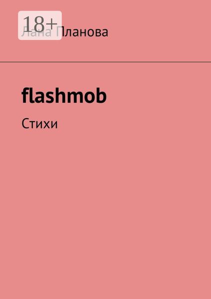 flashmob. Стихи