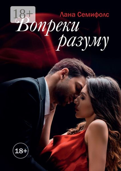 Вопреки разуму