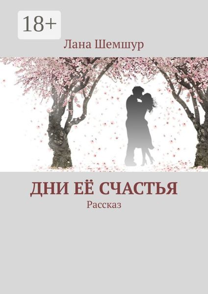 Дни её счастья. Рассказ