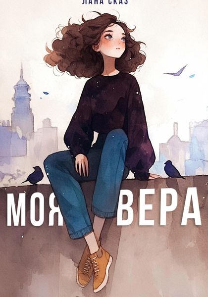 Моя Вера