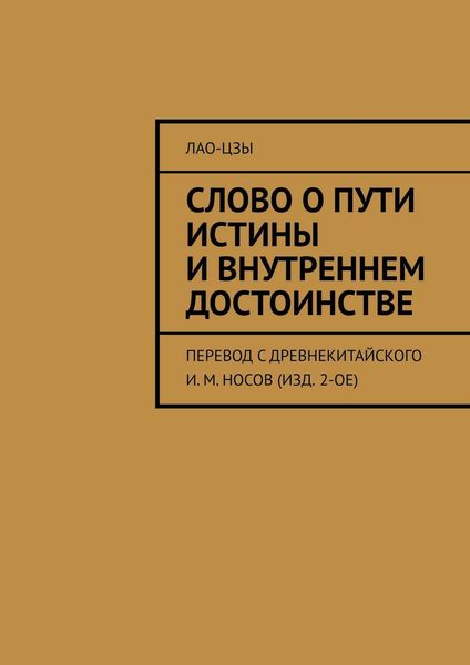Слово о пути истины и внутреннем достоинстве. перевод с древнекитайского И. М. Носов (изд. 2-ое)