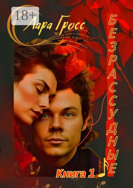 Безрассудные. Книга 1