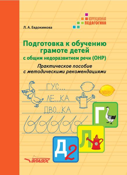 Подготовка к обучению грамоте детей с общим недоразвитием речи (ОНР). Практическое пособие с методическими рекомендациями