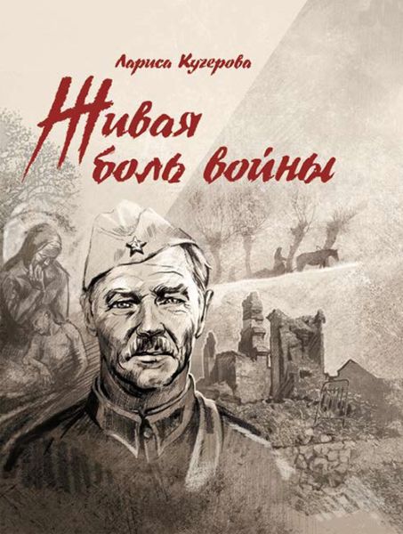 Живая боль войны