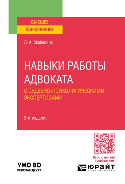 Навыки работы адвоката с судебно-психологическими экспертизами 2-е изд., пер. и доп. Учебное пособие для вузов
