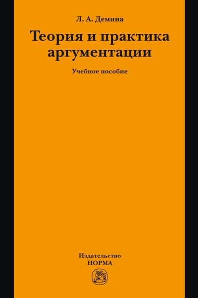 Теория и практика аргументации