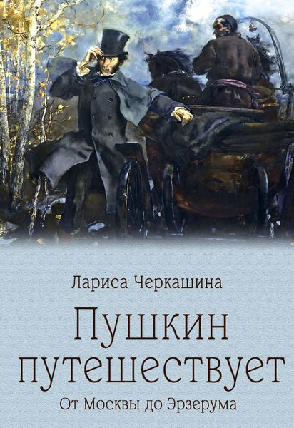 Пушкин путешествует. От Москвы до Эрзерума
