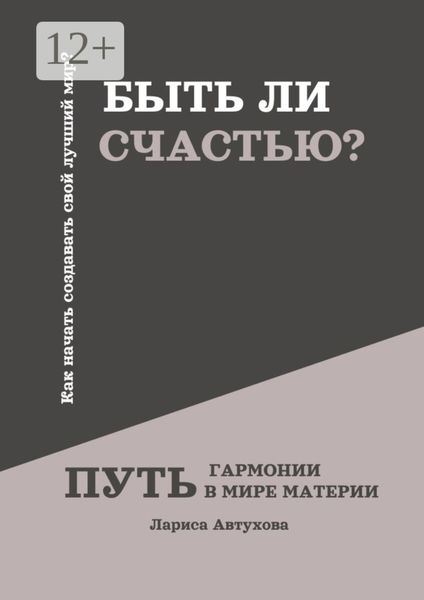 Быть ли счастью? Путь гармонии в мире материи