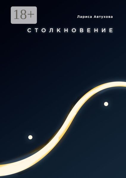 Столкновение