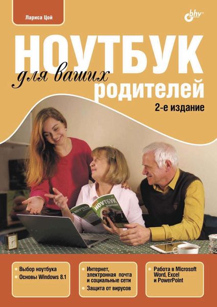Ноутбук для ваших родителей