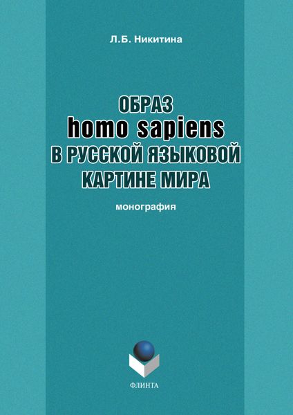 Образ homo sapiens в русской языковой картине мира