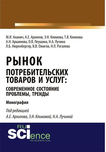 Рынок потребительских товаров и услуг: современное состояние, проблемы, тренды. (Аспирантура, Бакалавриат, Магистратура, Специалитет). Монография.