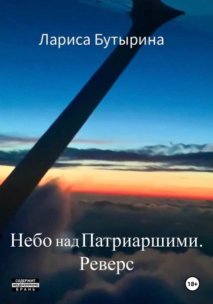 Небо над Патриаршими. Реверс