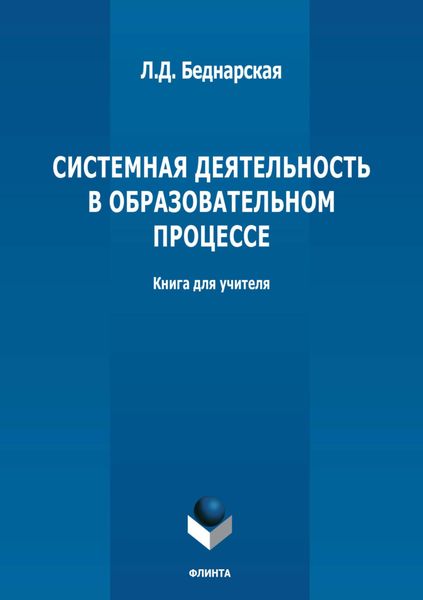 Системная деятельность в образовательном процессе