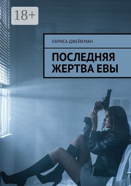 Последняя жертва Евы