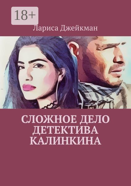 Сложное дело детектива Калинкина