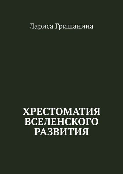 Хрестоматия Вселенского развития