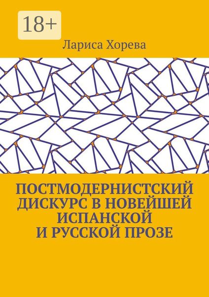 Постмодернистский дискурс в новейшей испанской и русской прозе