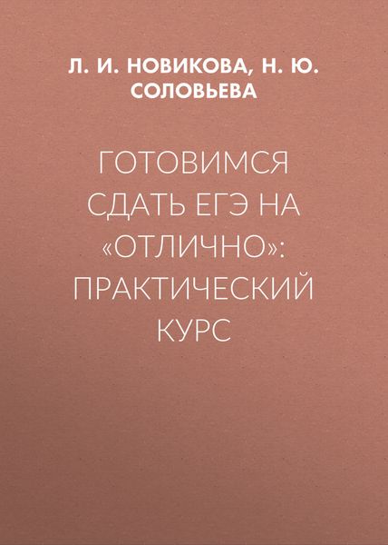 Готовимся сдать ЕГЭ на «отлично»: практический курс