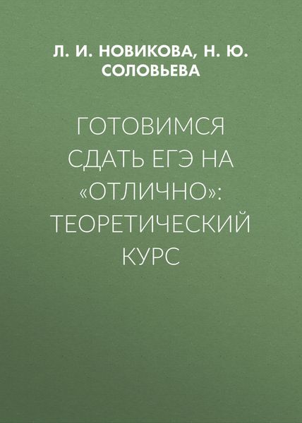 Готовимся сдать ЕГЭ на «отлично»: теоретический курс
