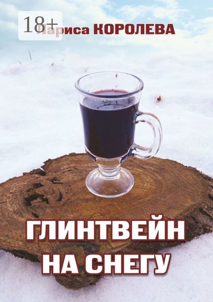 Глинтвейн на снегу